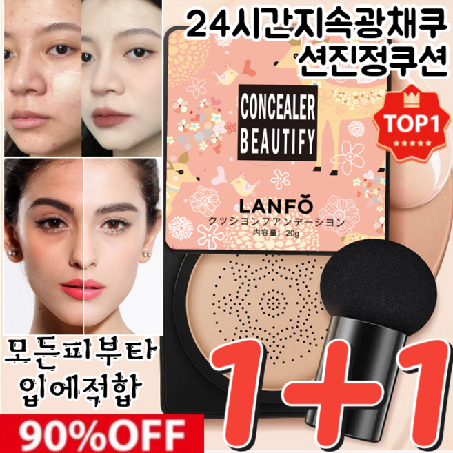 1+1핑크 사슴 버섯 쿠션 SPF50+ PA++++ 24시간지속 광채쿠션 진정쿠션 비타 화이트닝왕쿠션, (1+1)아이보리