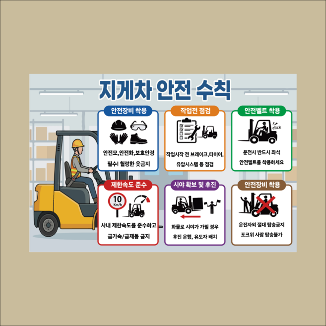 지게차 안전수칙 방수가능 시트지 안내스티커 450X300mm, 방수스티커