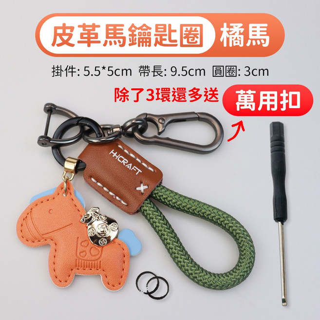 包你有錢 鑰匙圈 吊飾 馬年 手機掛件, 橘馬, 1個
