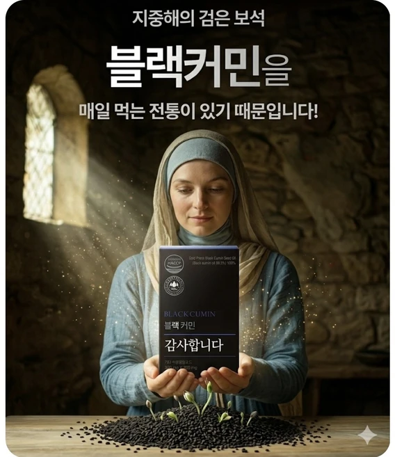 당편한 이스라엘의 비밀 블랙커민세포 당n 가벼운 변화를 경험하세요 지중해의 보석 블랙커민씨드 오일 300mg 티모퀴논냉압착100%, 1개, 1개 - 쿠팡