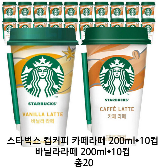 스타벅스 바닐라라떼 컵커피 200ml 10개, 스타벅스 카페라떼 컵커피 200ml x20컵 아이스포장
