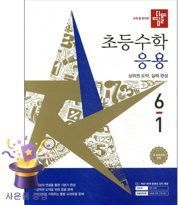 북마트 [북마트 특별 구성] 디딤돌 초등수학 응용편 6-1 (2026년) (2022 개정 교육과정) (디딤돌 편집부) ISBN-9788926166765, 편집부, 디딤돌교육(학습), 상세내용 참조