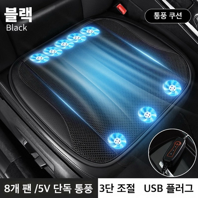 Mochae 통풍 방석 USB 3단 조절 10팬 휴대용 통풍시트 쿨링방석 여름 가정용 차량용 사무실, 스타일 1, 1세트