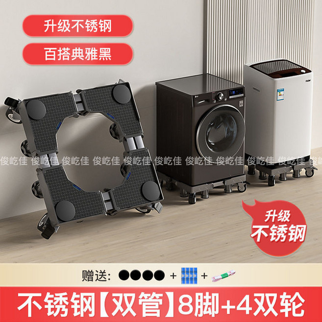 不鏽鋼洗衣機底座 滾筒波輪通用 萬向移動支架, 1個, 不銹鋼 典雅黑 高配版高10釐米-俊屹佳, 不銹鋼 4霸王腳+4單輪