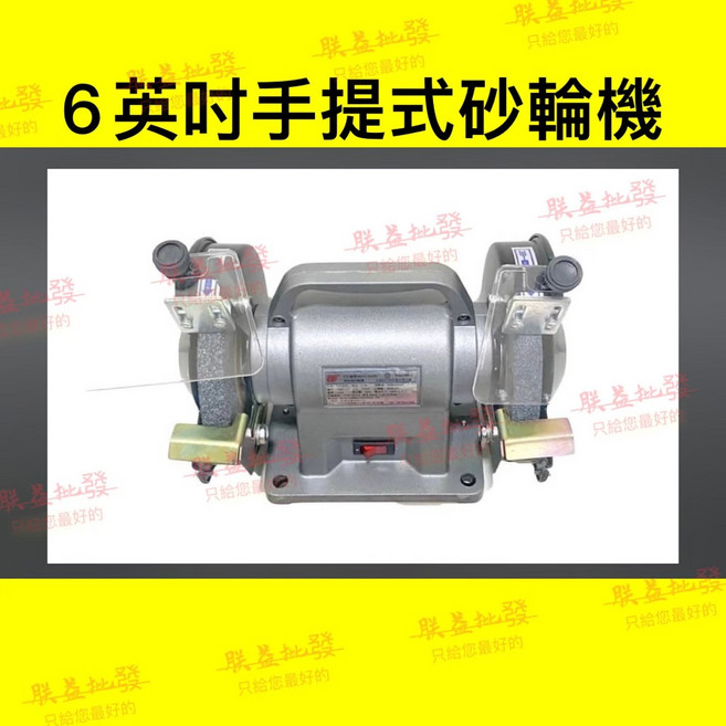 『朕益批發』TCF-150C 6" 1/6HP 手提式桌上型砂輪機 研磨機 拋光機 靜音 附粗細砂輪(台灣製造)TS認證, 1個