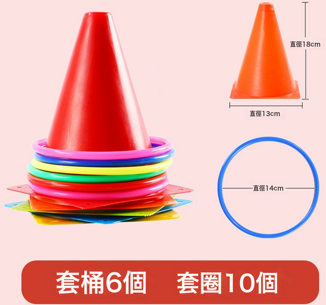 DFMEI 標誌桶套圈圈玩具兒童幼兒園感統訓練障礙物錐形雪糕筒投擲套圈環, 1個, 18cm套筒【6個】+14cm套圈【10個】