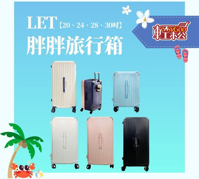 LET 胖胖旅行箱 20/24/28/30吋 ABS+PC材質 耐震抗摔 海關密碼鎖 可收合杯架 雙把手設計