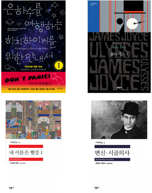 7위 - (뇌과학자 김대식교수 추천책) 은하수를 여행하는 히치하이커를 위한 안내서 1 + 율리시스 1 + 내 이름은 