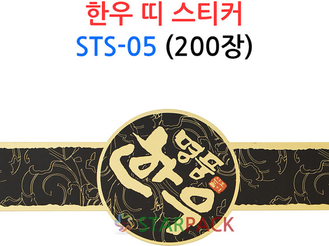 명품한우 띠 스티커 STS-05