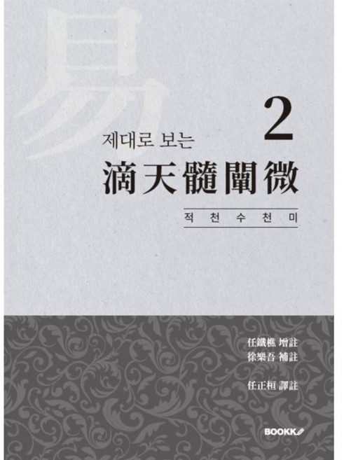 제대로 보는 적천수천미 2, BOOKK(부크크)