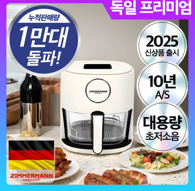 [자이머만x리빙센스] 4세대 대용량 저소음 글라스 에어프라이어 4.5L, 로얄화이트 프리미엄