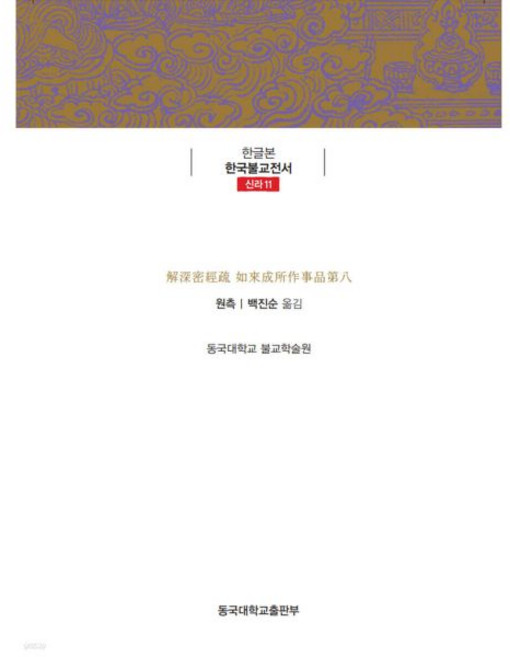 해심밀경소 제8 여래성소작사품 [Xtr]