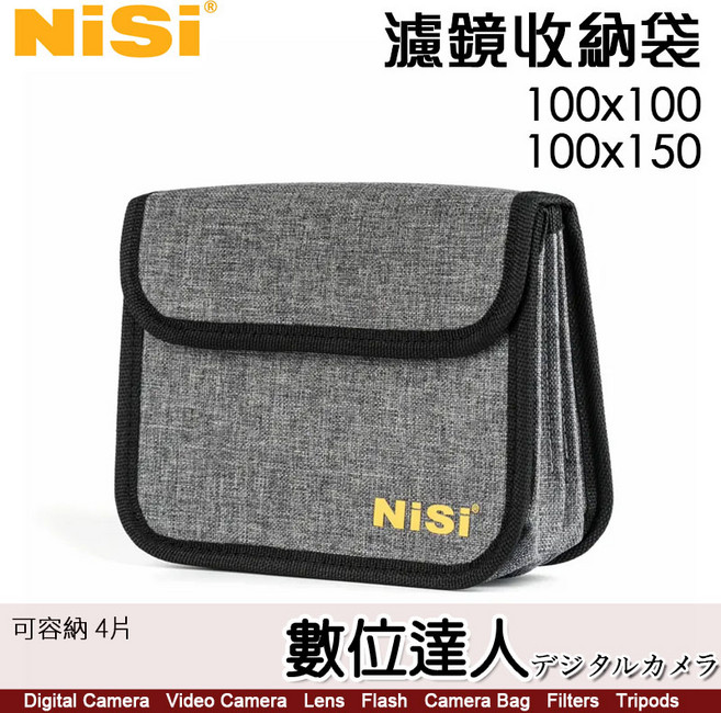濾鏡收納袋 100x100 100x150 可容納4片, 1個, NiSi方形濾鏡收納袋 100系統