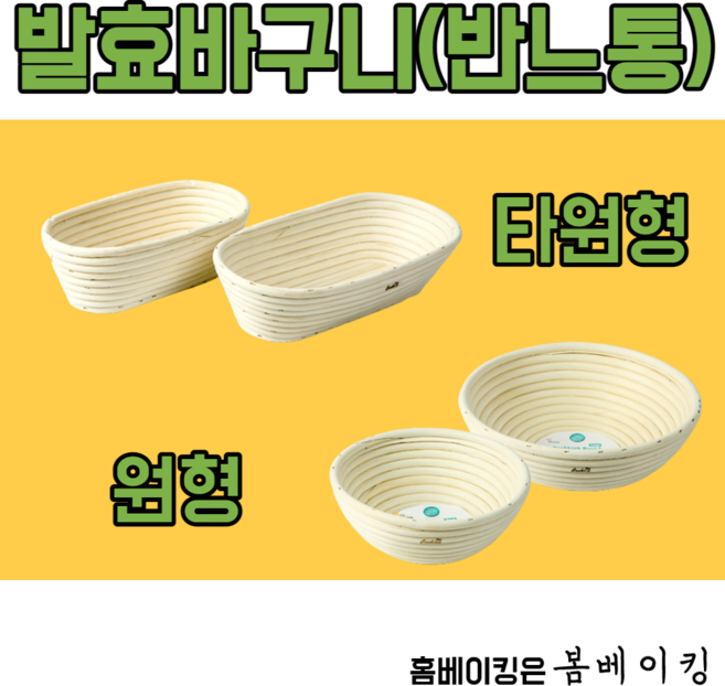 반느통 박코르프 틀 발효바구니 천 바네통 등나무틀 유로 하드롤, 1.발효바구니 타원 대(280X130X75), 1개
