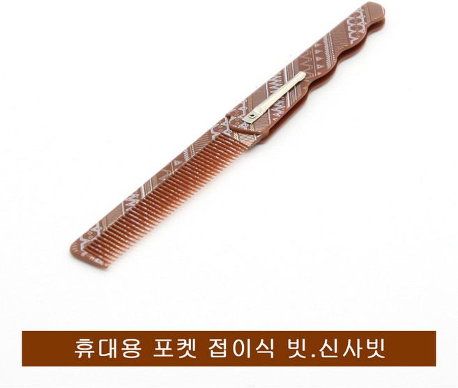 휴대용 전사 절빗.접이식 신사빗.포켓용빗, 1개