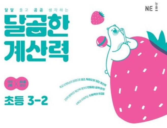 선물+2025년 달곰한 계산력 초등 3-2, 초등3학년