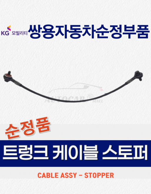 코란도스포츠 트렁크 케이블 스토퍼 와이어 [쌍용자동차 순정부품], 품번 7147038000, 1개