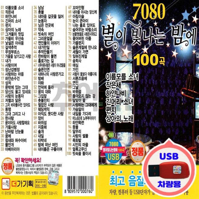 Various - 7080 별이 빛나는 밤에 100곡, 추억나라 USB 음반