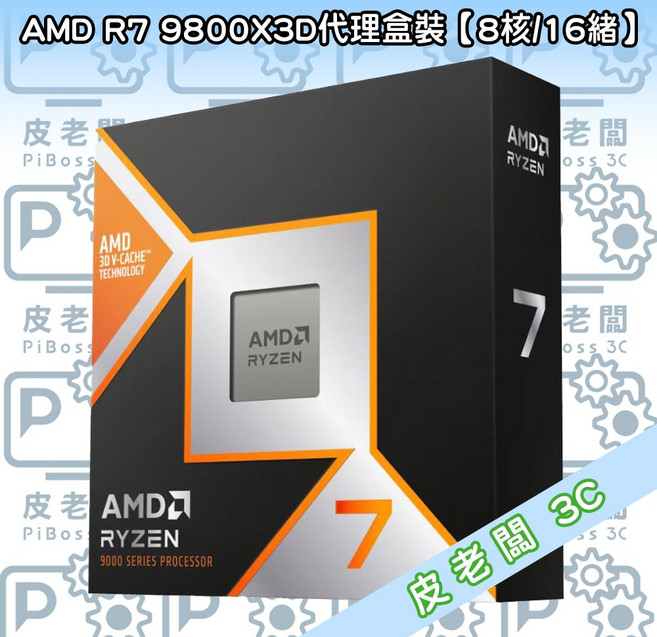 AMD R7 9800X3D CPU 8核心16緒 3D V-CACHE