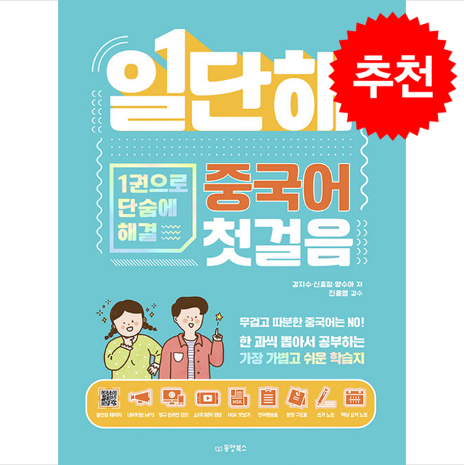 일단해 중국어 첫걸음 + 기초중국어 포켓북 증정, 동양북스, 외국어