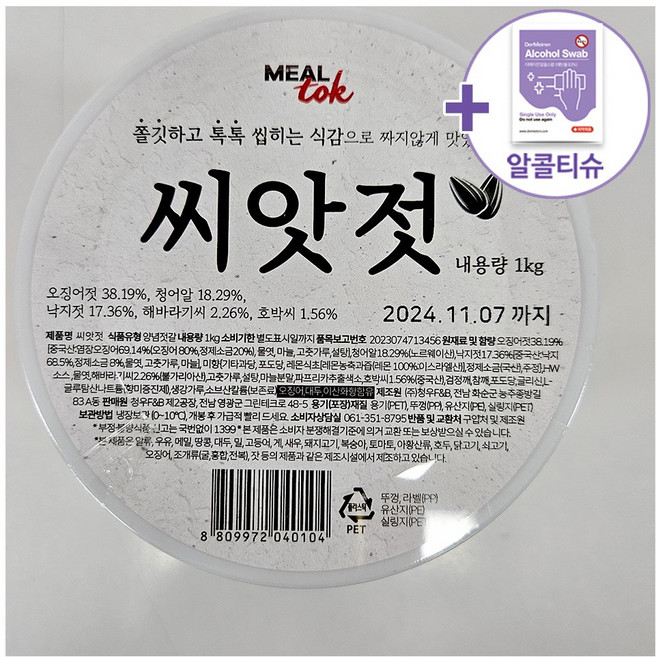 코스트코 씨앗젓 1KG [아이스박스] + 더메이런알콜티슈, 1개