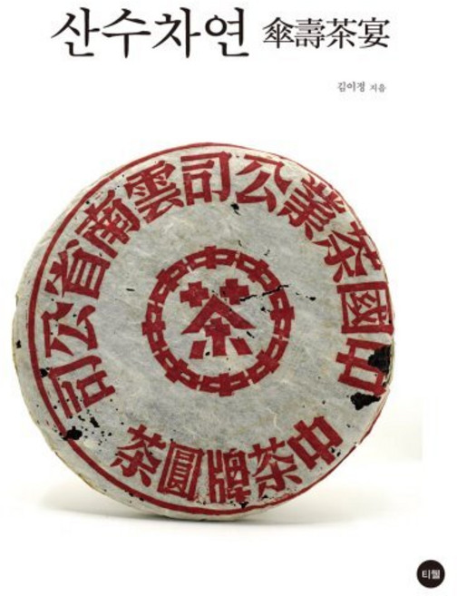 산수차연, 티웰, 김이정 저