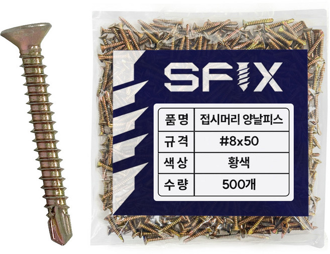 GZ 직결피스 접시머리 철판 양날 기리 나사 피스, 1세트