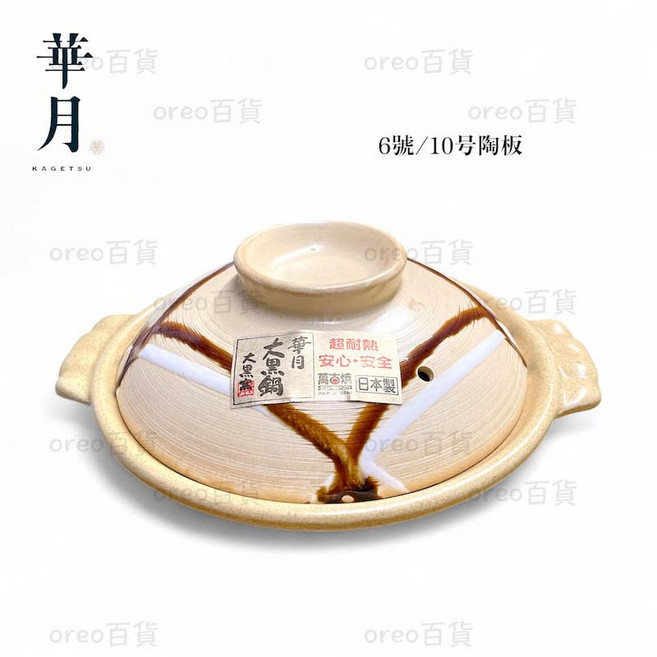 華月 萬古燒 6/10號 陶板 土鍋, 1個, 6號