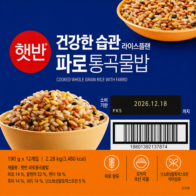 굿픽샵 코스트코 햇반 건강한습관 파로 통곡물밥 프리미엄 즉석밥+고급 사탕 증정, 1박스, 2.28kg