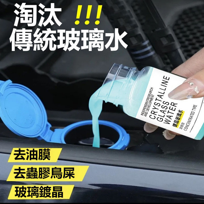 鍍晶玻璃水 玻璃清潔劑 油膜去除劑 濃縮通用型 疏水防雨 強力去油膜 玻璃去油劑, 1個, 濃縮鍍晶玻璃水【1瓶】,全新升級【訂單滿90元起發貨/不含運費】