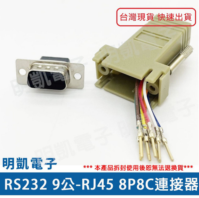明凱電子 RS232 9公轉RJ45 8P8C連接器 D型接頭 9MT8 轉換器 1入, 1個