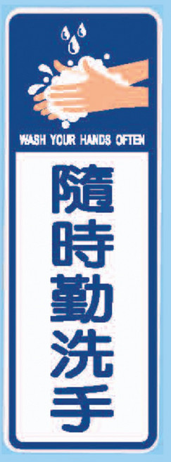 標示牌 隨時勤洗手 EK-322 9cm x 25cm 標語牌 標誌牌 貼牌 指示牌 警示牌 指標, 1個