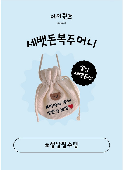 설날추석아기복주머니 까까사먹게복주머니 복덩이복주머니 세뱃돈복주머니 한복아이용돈가방 추석 명절 곰돌이 누빔자수복주머니