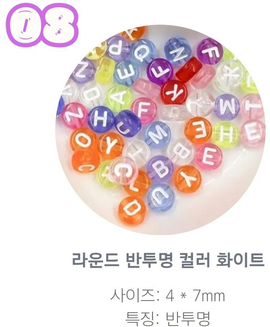 알파벳 이니셜 비즈 100p, 08.라운드 반투명 컬러 화이트, 1개