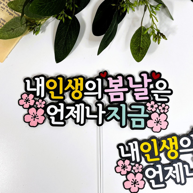 몽글쌤스토어 여행 행사 토퍼 문구 글귀 토퍼 캘리그라피 포토존 나들이 데이트, 1개, 내 인생의 봄날은 언제나 지금