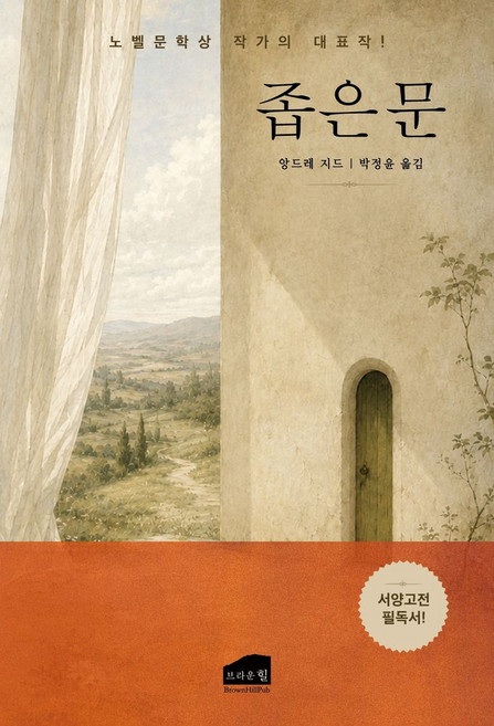 7위 - 좁은문, 브라운힐, 앙드레 지드