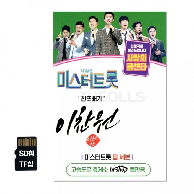 미스터트롯 이찬원 SD칩, 상세페이지 참조, 상세페이지 참조