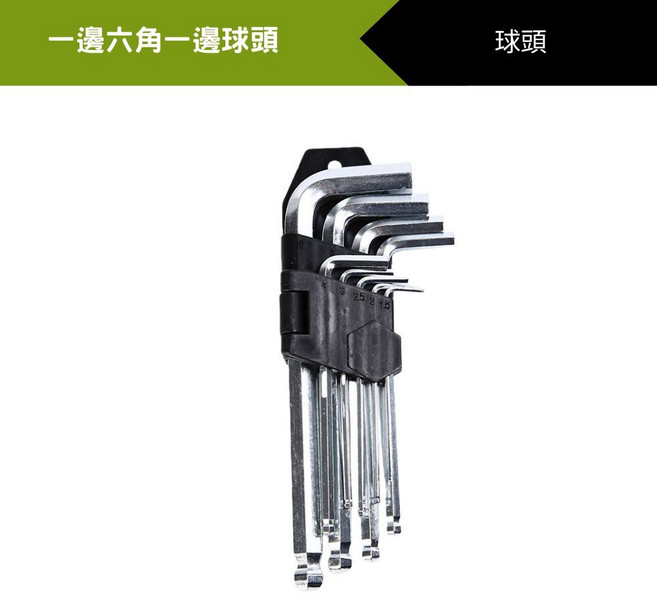 內六角扳手組 球頭 鉻釩鋼, 一邊六角一邊球頭