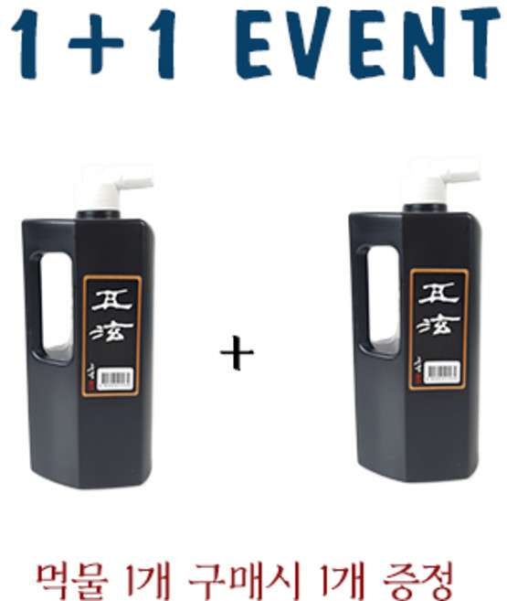 운림당 오현 500cc (1+1) 국산 작품용 먹물 행사, 1세트