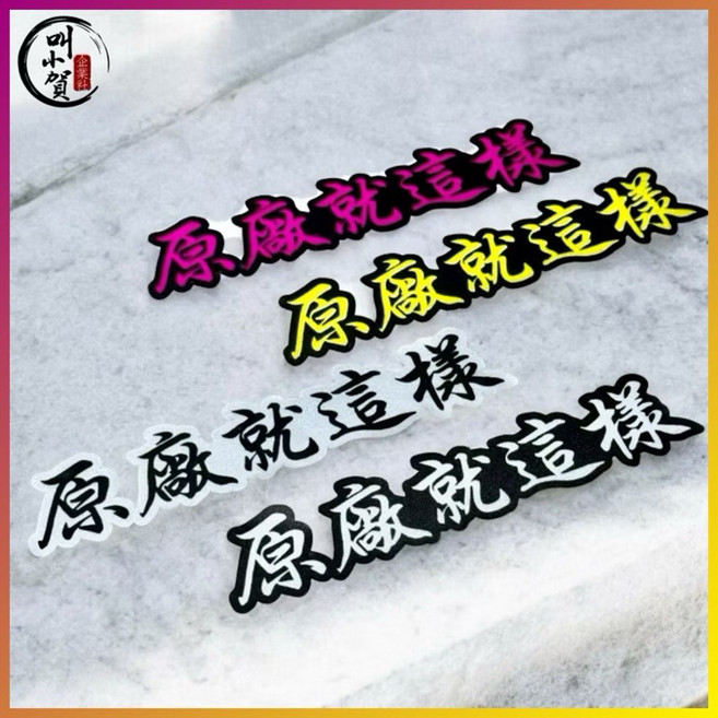叫小賀 原廠就這樣 四色 車貼 機車貼紙, 白底黑, 1個