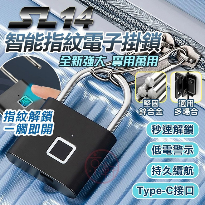 京軒 SL14 電子鎖《指紋鎖 智能鎖》櫃子鎖 行李箱鎖 防盜鎖 電子鎖 萬用鎖 FIIDO