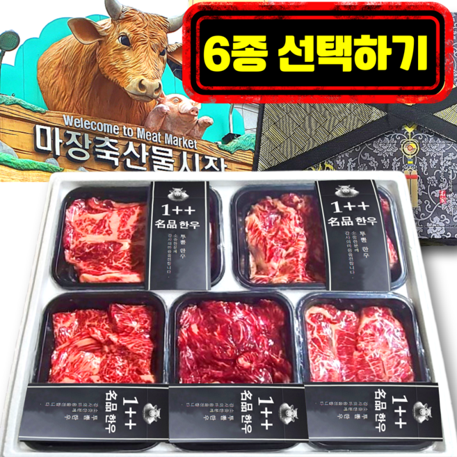 1++ 마장동 투뿔 한우선물세트 구이용 소고기 선물세트, 1박스, 1호. 1++ 구이용 명품