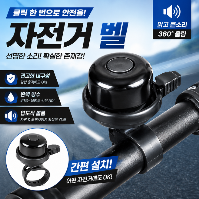 자전거 벨 따릉이 벨 간편설치, 1개, 블랙