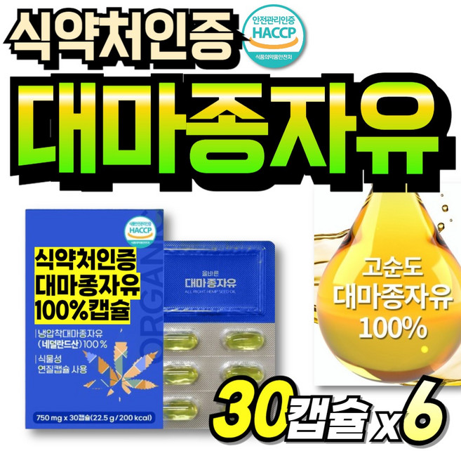 리얼 유기농 대마종자유 프리미엄 햄프씨드유 냉압착 식약청인정 대마씨앗 노인 캡슐 대마종자오일, 6박스, 30회분