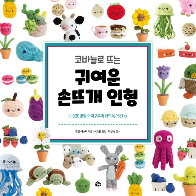 코바늘로 뜨는 귀여운 손뜨개 인형:엉뚱 발랄 아미구루미 캐릭터 25선, 로렌 에스피, 참돌