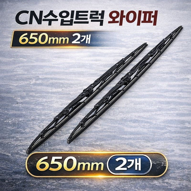 대성부품/볼보트럭 와이퍼/스카니아 와이퍼/부러쉬/수입트럭/만/이벤코/벤츠/화물차/대형트럭/덤프/츄레라/트레일러/샷시/26인치/28인치/700mm/650mm/부러쉬/윈도우/26"/2