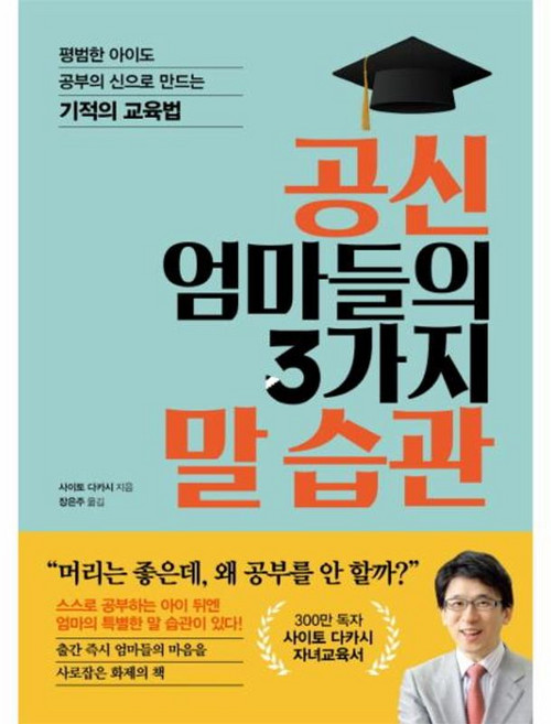 공신 엄마들의 3가지 말 습관 평범한 아이도 공부의 신으로 만드는 기적의 교육법, 로그인(이퍼블릭로그인), 9791160572537