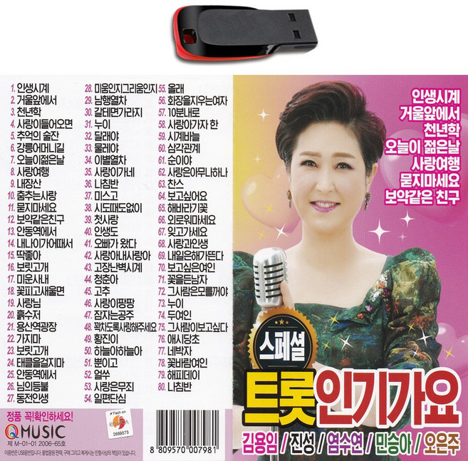 USB 스페셜 트롯인기가요-김용임 진성 염수연 민승아 오은주 트로트 노래