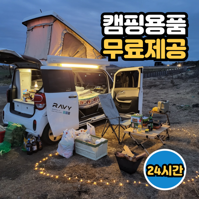 8위 - [차박 캠핑카렌트 24시간 이용권] 미니칸 2인승 레이캠핑카 캠핑용품풀세트포함, 1개, 평일(월~목)