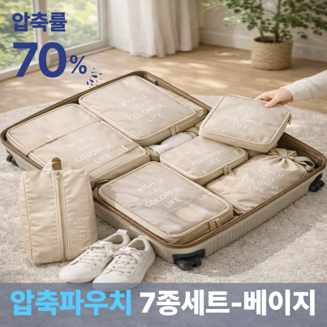 트로아 여행용 압축 파우치 수납정리용 캐리어압축팩 7종세트
